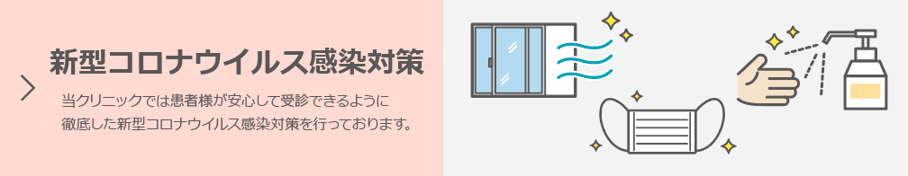 新型コロナウイルス感染症対策について