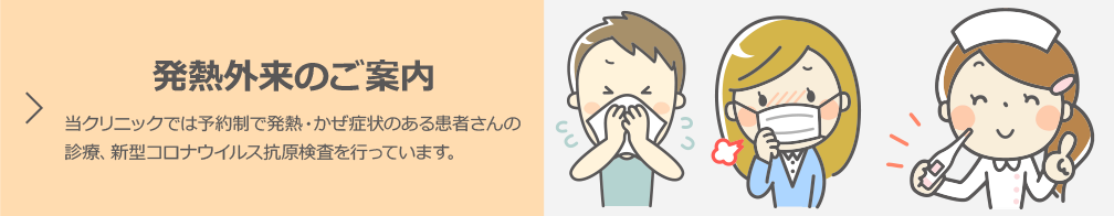 発熱外来のご案内