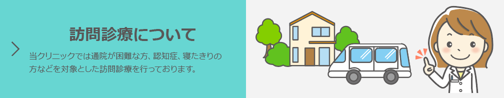 訪問診療について